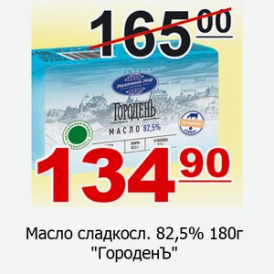 Масло сладкосл 82,5% 180г  ГороденЪ 
