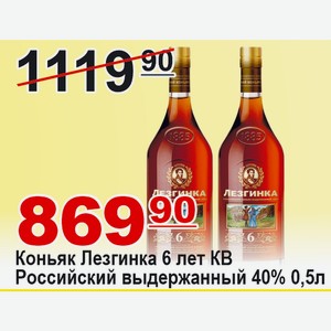 Коньяк Лезгинка 6 лет КВ Российский выдержанный 0,5л 40%