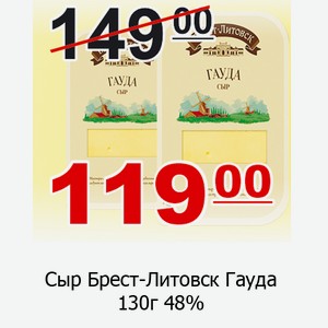 Сыр Брест-Литовск Гауда 130г 48%