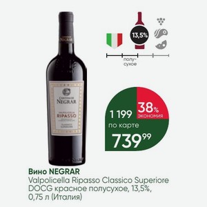 Вино NEGRAR Valpolicella Ripasso Classico Superiore DOCG красное полусухое, 13,5%, 0,75 л (Италия)