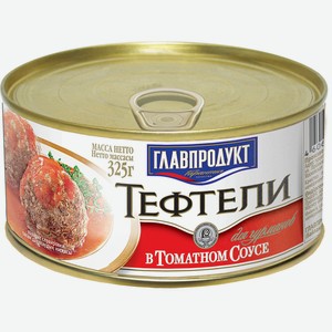 Тефтели Главпродукт из говядины и свинины в томатном соусе 325 г