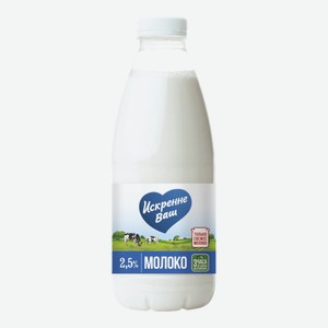 Молоко 2,5% пастеризованное 930 мл Искренне Ваш БЗМЖ