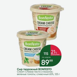 Сыр творожный BONFESTO Cream Cheese песто и базилик; вяленые томаты; сливочный 65%, 125 г