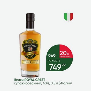 Виски ROYAL CREST купажированный, 40%, 0,5 л (Италия)
