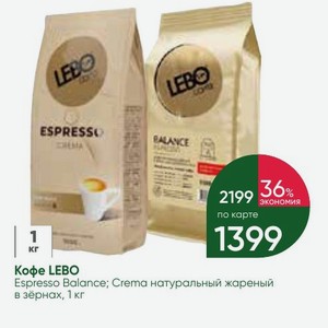 Кофе LEBO Espresso Balance; Crema натуральный жареный в зёрнах, 1 кг