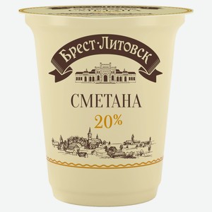 Сметана «Брест-Литовск» 20% БЗМЖ, 300 г