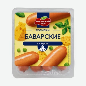 Сосиски Баварские с сыром «Мясницкий ряд», 420 г