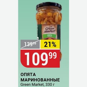 ОПЯТА МАРИНОВАННЫЕ Green Market, 330 г