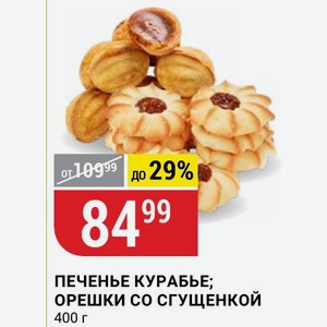 Печенье Курабье; Орешки Со Сгущенкой 400 Г