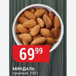 МИНДАЛЬ сушеный, 100 г