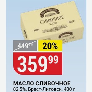 МАСЛО СЛИВОЧНОЕ 82,5%, Брест-Литовск, 400 г