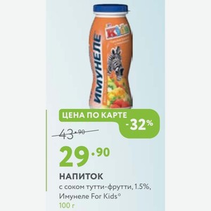 НАПИТОК с соком тутти-фрутти, 1.5%, Имунеле For Kids 100 г