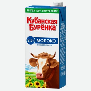 Молоко стер 2,5% 950г т/п Кубан Буренка