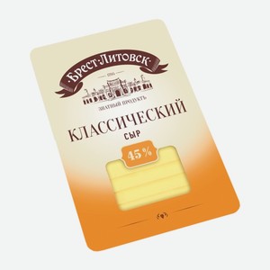 Сыр Классический 45% 150г нарезка Брест-Литовск