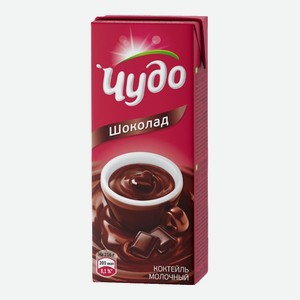 Коктейль Чудо шоколад 2-3% 0,2л т/п