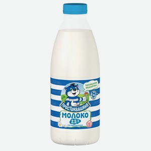 Молоко паст 2,5% 930мл пэт Простоквашино