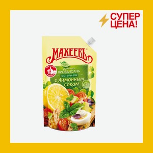 Майонез Махеев Провансаль с лимонным соком 380 гр