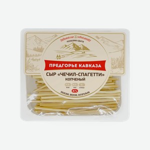 Сыр Чечил-спагетти копчёный «Предгорье Кавказа» 45%, 100 г