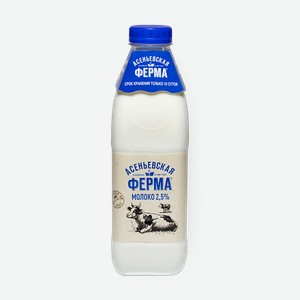 Молоко 2,5% «Асеньевская ферма» пастеризованное, 900 мл