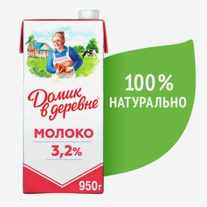 БЗМЖ Молоко утп Домик в деревне 3,2% 925мл тба