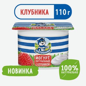 БЗМЖ Йогурт Простоквашино клубника 2,9% 110г