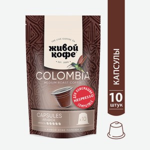 Кофе в капсулах Живой кофе Colombia Bogota 10шт