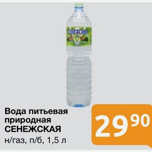 Вода питьевая природная СЕНЕЖСКАЯ н/газ, п/б, 1,5 л