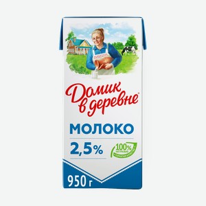 Молоко 2,5% «Домик в деревне» ультрапастеризованное, 950 г