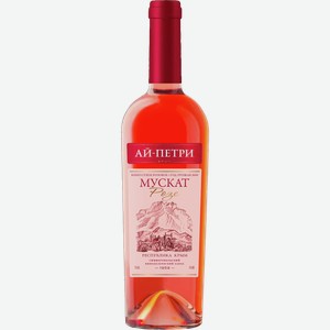 Вино АЙ-ПЕТРИ Мускат Розе розовое, сухое, 0.75л