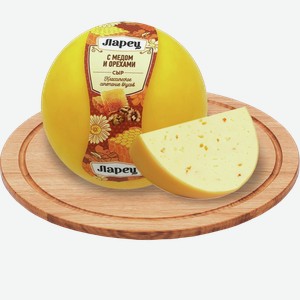 Сыр ЛАРЕЦ с медом и орехами, 50%, 1кг