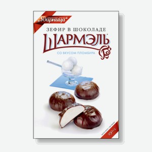 Зефир в шоколаде УДАРНИЦА пломбир, 0.25кг