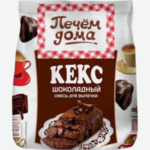 Кекс ПЕЧЕМ ДОМА шоколадный, 0.3кг