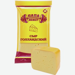 Сыр ПАПА МОЖЕТ голландский, 45%, 0.2кг