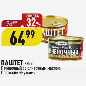 ПАШТЕТ 230 г Печеночный со сливочным маслом, Пражский «Рузком»