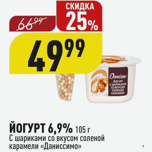 ЙОГУРТ 6,9% 105 г С шариками со вкусом соленой карамели «Даниссимо»