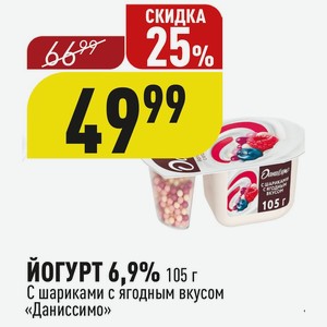 ЙОГУРТ 6,9% 105 г С шариками с ягодным вкусом «Даниссимо»