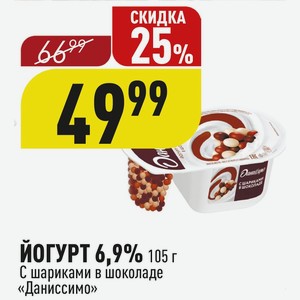 ЙОГУРТ 6,9% 105 г С шариками в шоколаде «Даниссимо»