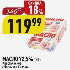 МАСЛО 72,5% 180 г Крестьянское «Молочная Сказка»