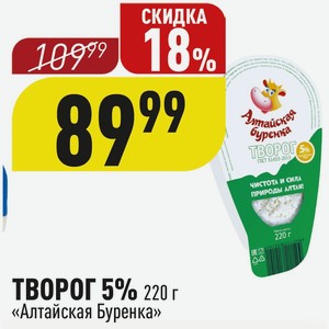ТВОРОГ 5% 220 г «Алтайская Буренка»