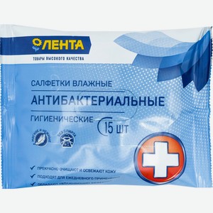 Салфетки ЛЕНТА Влажные антибактериальные, Россия, 15 шт