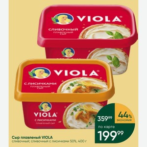 Сыр плавленый VIOLA сливочный; сливочный с лисичками 50%, 400 г