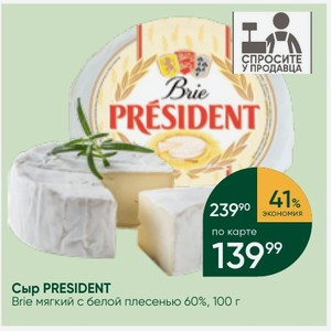 Сыр PRESIDENT Brie мягкий с белой плесенью 60%, 100 г
