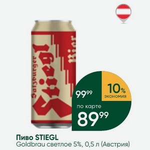 Пиво STIEGL Goldbrau светлое 5%, 0,5 л (Австрия)