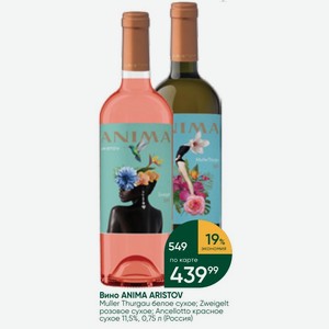 Вино ANIMA ARISTOV Muller Thurgau белое сухое; Zweigelt розовое сухое; Ancellotto красное сухое 11,5%, 0,75 л (Россия)