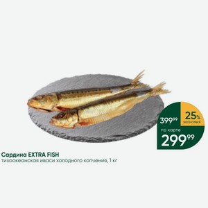 Сардина EXTRA FISH тихоокеанская иваси холодного копчения, 1 кг