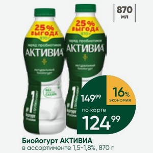 Биойогурт АКТИВИА в ассортименте 1,5-1,8%, 870 г