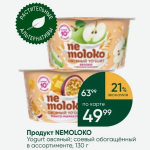 Продукт NEMOLOKO Yogurt овсяный; соевый обогащённый в ассортименте, 130 г