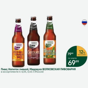 Пиво; Напиток пивной; Медовуха ВОЛКОВСКАЯ ПИВОВАРНЯ в ассортименте 4-6,5%, 0,45 л (Россия)