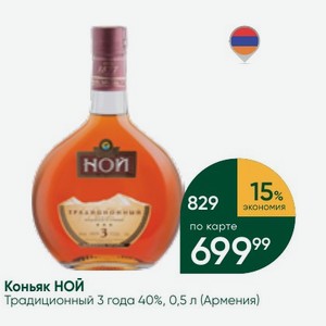 Коньяк НОЙ Традиционный 3 года 40%, 0,5 л (Армения)
