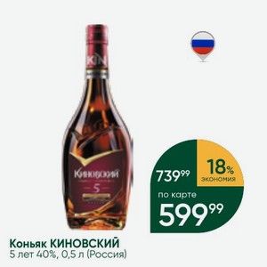 Коньяк КИНОВСКИЙ 5 лет 40%, 0,5 л (Россия)